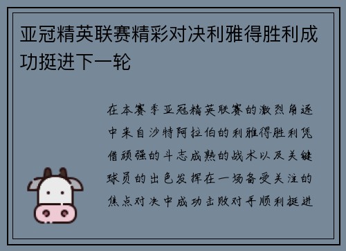 亚冠精英联赛精彩对决利雅得胜利成功挺进下一轮