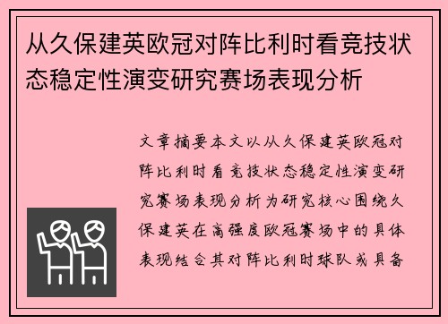 从久保建英欧冠对阵比利时看竞技状态稳定性演变研究赛场表现分析