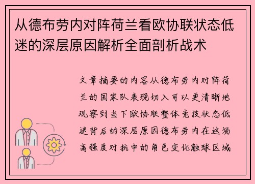 从德布劳内对阵荷兰看欧协联状态低迷的深层原因解析全面剖析战术 从德布劳内对阵荷兰看欧协联状态低迷的深层原因解析全面剖析战术