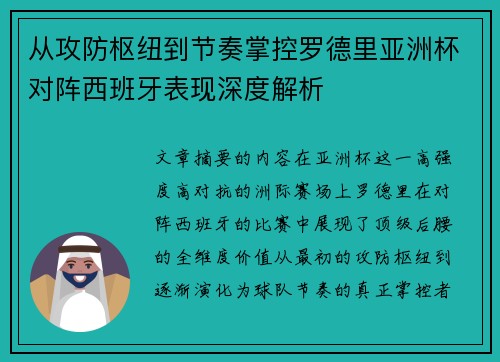 从攻防枢纽到节奏掌控罗德里亚洲杯对阵西班牙表现深度解析 从攻防枢纽到节奏掌控罗德里亚洲杯对阵西班牙表现深度解析