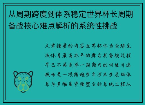 从周期跨度到体系稳定世界杯长周期备战核心难点解析的系统性挑战 从周期跨度到体系稳定世界杯长周期备战核心难点解析的系统性挑战