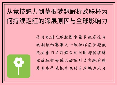 从竞技魅力到草根梦想解析欧联杯为何持续走红的深层原因与全球影响力 从竞技魅力到草根梦想解析欧联杯为何持续走红的深层原因与全球影响力