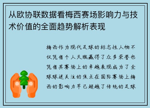 从欧协联数据看梅西赛场影响力与技术价值的全面趋势解析表现 从欧协联数据看梅西赛场影响力与技术价值的全面趋势解析表现