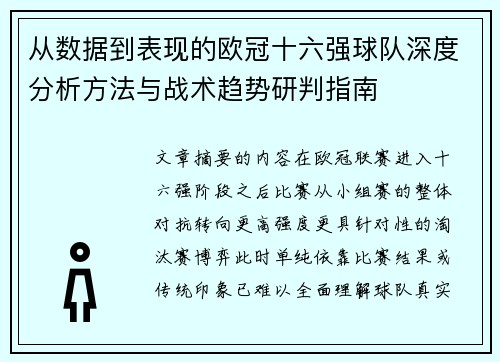 从数据到表现的欧冠十六强球队深度分析方法与战术趋势研判指南 从数据到表现的欧冠十六强球队深度分析方法与战术趋势研判指南