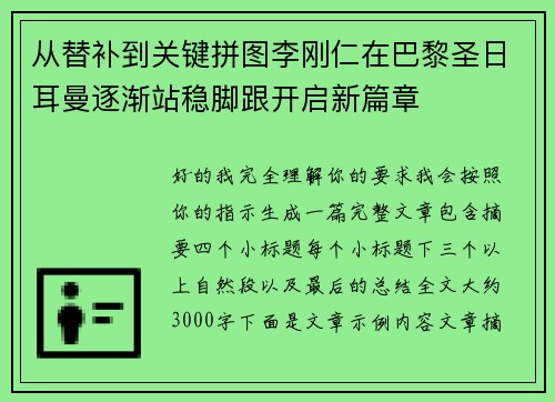 从替补到关键拼图李刚仁在巴黎圣日耳曼逐渐站稳脚跟开启新篇章 从替补到关键拼图李刚仁在巴黎圣日耳曼逐渐站稳脚跟开启新篇章
