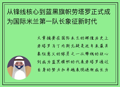 从锋线核心到蓝黑旗帜劳塔罗正式成为国际米兰第一队长象征新时代
