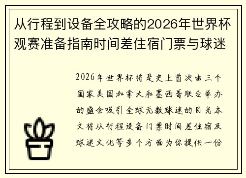 从行程到设备全攻略的2026年世界杯观赛准备指南时间差住宿门票与球迷文化 从行程到设备全攻略的2026年世界杯观赛准备指南时间差住宿门票与球迷文化