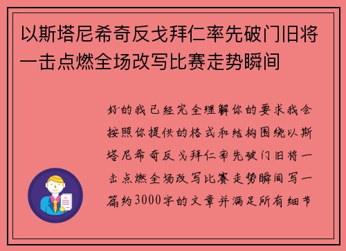 以斯塔尼希奇反戈拜仁率先破门旧将一击点燃全场改写比赛走势瞬间 以斯塔尼希奇反戈拜仁率先破门旧将一击点燃全场改写比赛走势瞬间