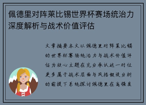 佩德里对阵莱比锡世界杯赛场统治力深度解析与战术价值评估