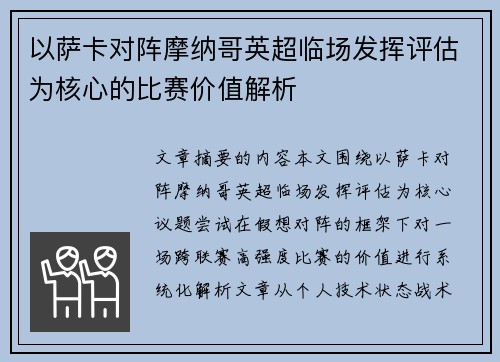 以萨卡对阵摩纳哥英超临场发挥评估为核心的比赛价值解析 以萨卡对阵摩纳哥英超临场发挥评估为核心的比赛价值解析
