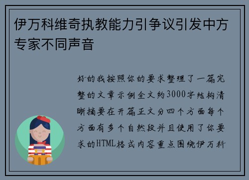伊万科维奇执教能力引争议引发中方专家不同声音 伊万科维奇执教能力引争议引发中方专家不同声音