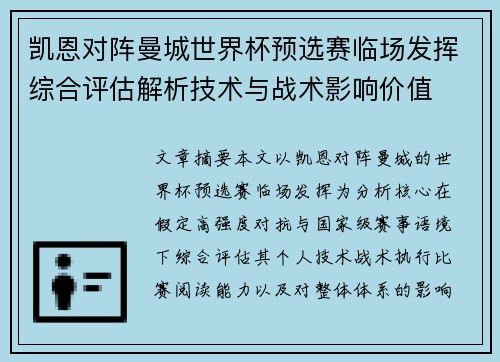 凯恩对阵曼城世界杯预选赛临场发挥综合评估解析技术与战术影响价值 凯恩对阵曼城世界杯预选赛临场发挥综合评估解析技术与战术影响价值