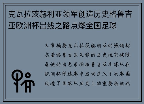 克瓦拉茨赫利亚领军创造历史格鲁吉亚欧洲杯出线之路点燃全国足球 克瓦拉茨赫利亚领军创造历史格鲁吉亚欧洲杯出线之路点燃全国足球