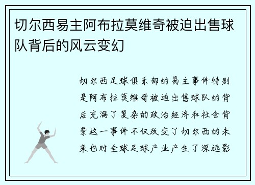 切尔西易主阿布拉莫维奇被迫出售球队背后的风云变幻 切尔西易主阿布拉莫维奇被迫出售球队背后的风云变幻