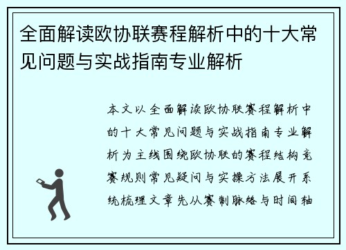 全面解读欧协联赛程解析中的十大常见问题与实战指南专业解析 全面解读欧协联赛程解析中的十大常见问题与实战指南专业解析
