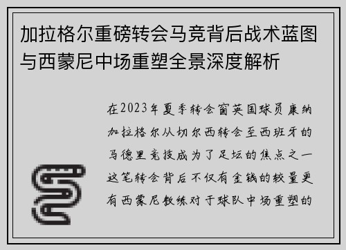 加拉格尔重磅转会马竞背后战术蓝图与西蒙尼中场重塑全景深度解析 加拉格尔重磅转会马竞背后战术蓝图与西蒙尼中场重塑全景深度解析