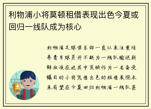 利物浦小将莫顿租借表现出色今夏或回归一线队成为核心