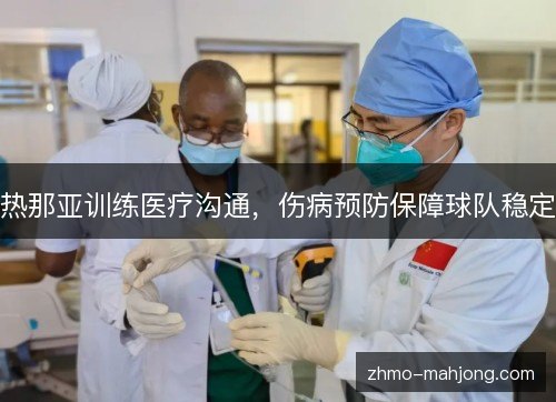 热那亚训练医疗沟通，伤病预防保障球队稳定