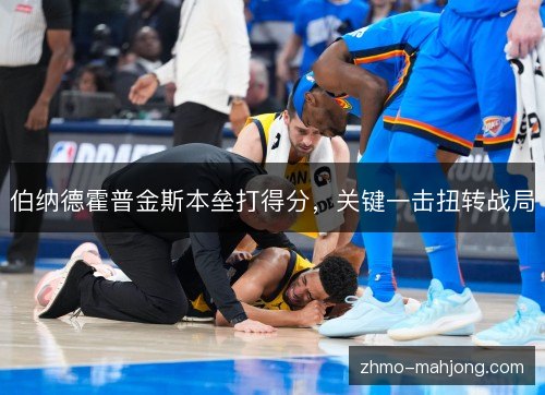 伯纳德霍普金斯本垒打得分，关键一击扭转战局