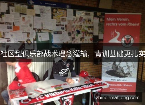 社区型俱乐部战术理念灌输，青训基础更扎实